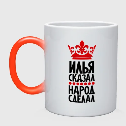 Кружка хамелеон Илья сказал народ сделал | Дом и сад