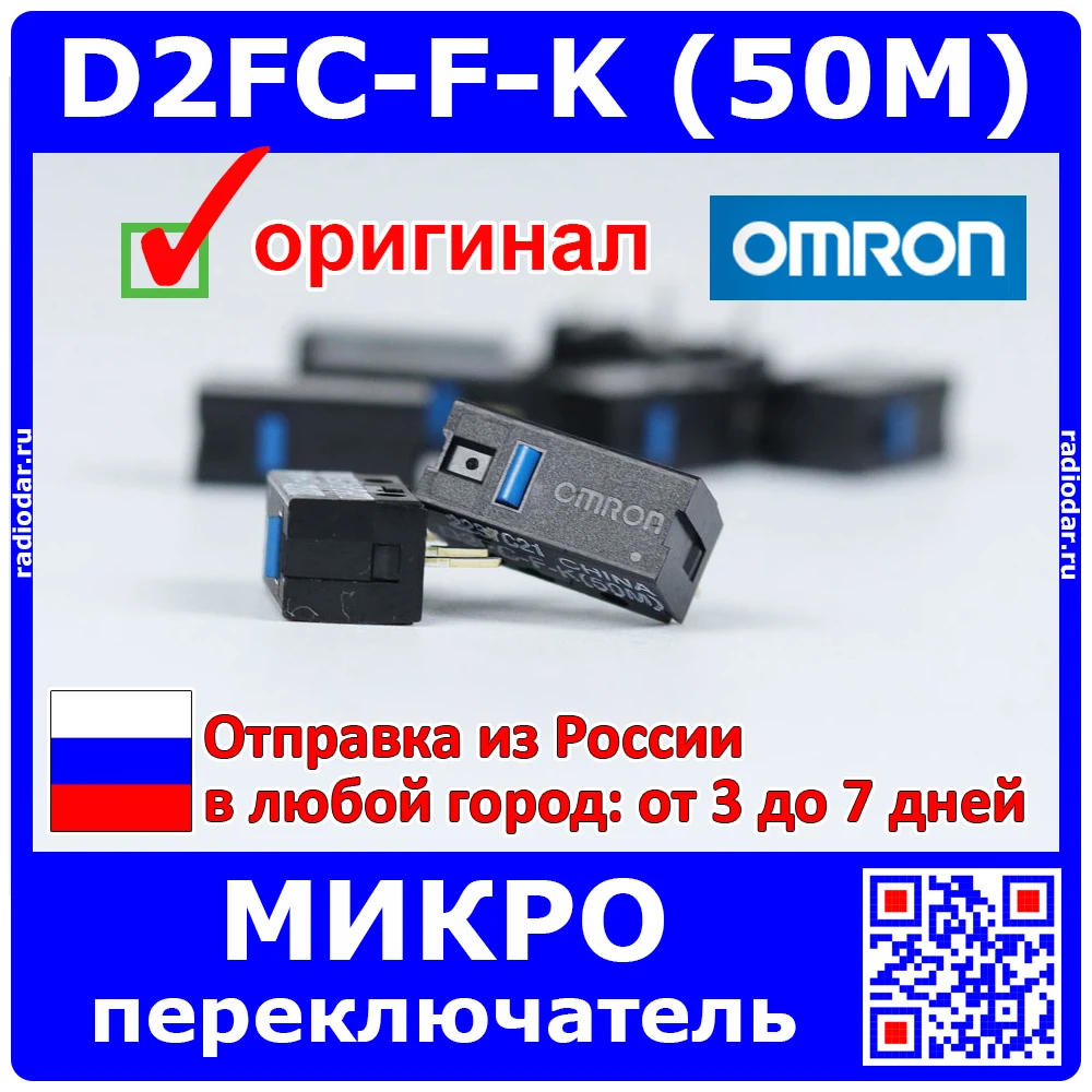 OMRON D2FC-F-K 50M - микропереключатель (синий) для мышек оригинал China -1173 | Компьютеры и