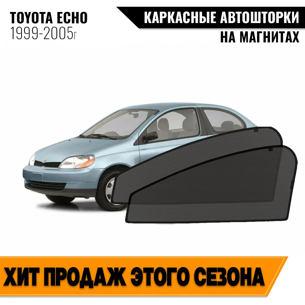 Каркасные автошторки Toyota Echo (1999-2005) седан хэтчбэк 5дв Тойота Эхо магнитные шторки