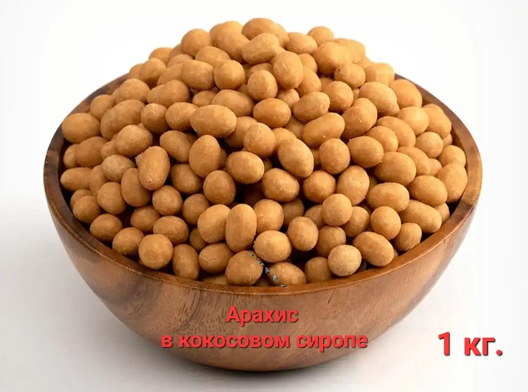 Арахис в кокосовом сиропе/Арахис/ 1 кг