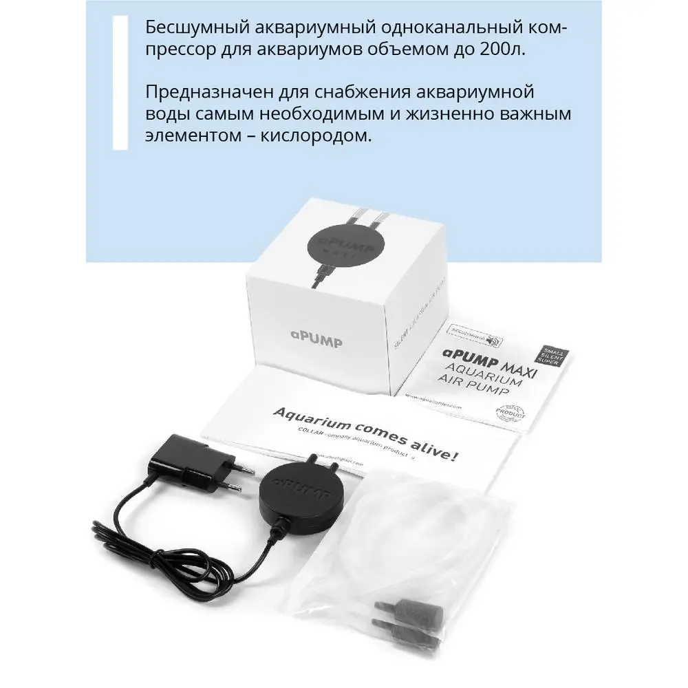 Компрессор COLLAR aPUMP MAXI для аквариума до 200 л (30 л/ч 3 Вт 2 канала нерегулируемый) |