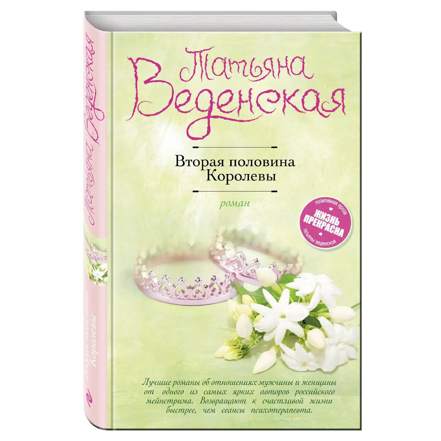 Вторая половина Королевы. Татьяна Веденская (978 5 04 088580 0)|Романы| |