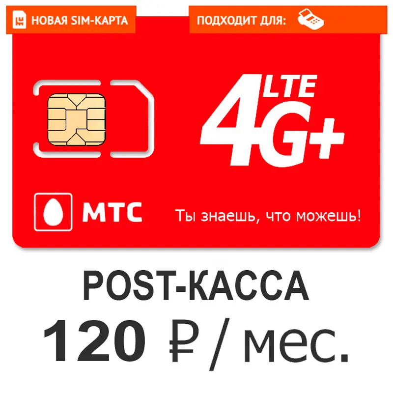 SIM-карта МТС для POST-касса и GPS-трекеров (Вся Россия) |