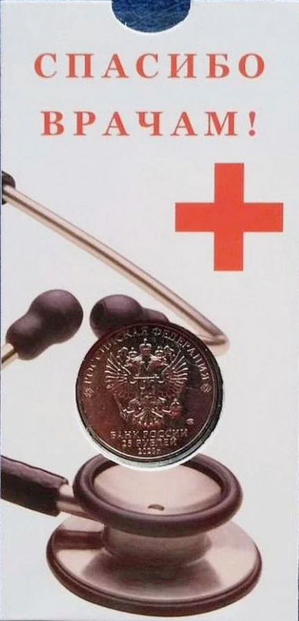 Coin 25 rubles 2020 medics dedicated to the labor of medical workers |