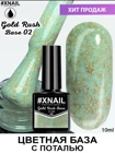 XNAIL Gold Rush Base (База с поталью) 2 10мл