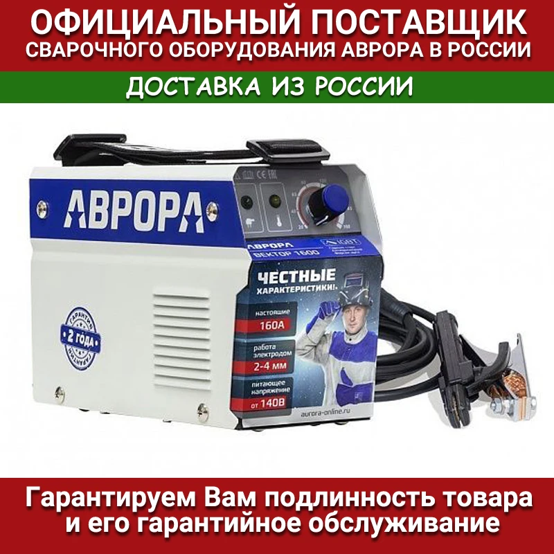 Сварочный инвертор АВРОРА Вектор 1600 |