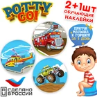 Обучающая наклейка для детского горшка PottyGo! МАШИНКИ (2+1 шт.)