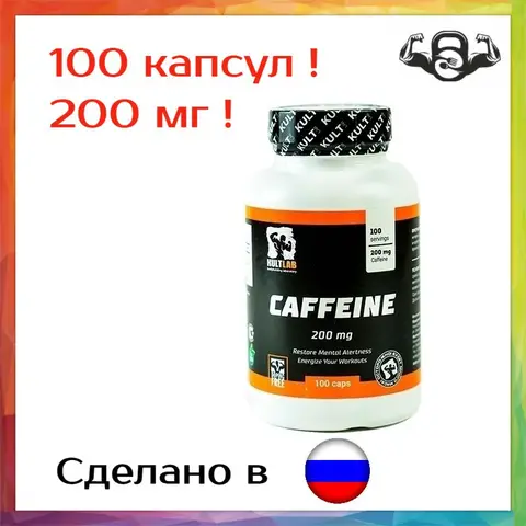 Кофеин Caffeine 200 мг Kultlab, 100 капс спортивный энергетик