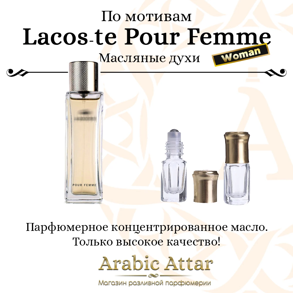 Масляные духи по мотивам 3 мл Lacoste Pour Femme цветочный женский пудровый аромат |