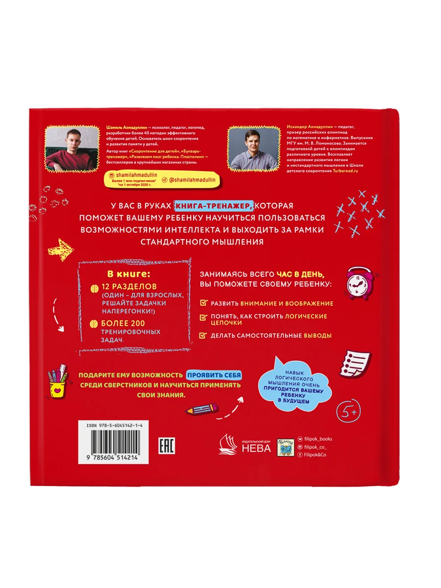 Книга "Как тренировать логическое мышление и IQ семи-двенадцатилетним" Ahmadullin Sh. T. Filipok Co Books Манга на русском языке для подростков.