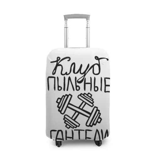 Чехол для чемодана 3D Клуб анонимных обжор|Детали и аксессуары сумок| |