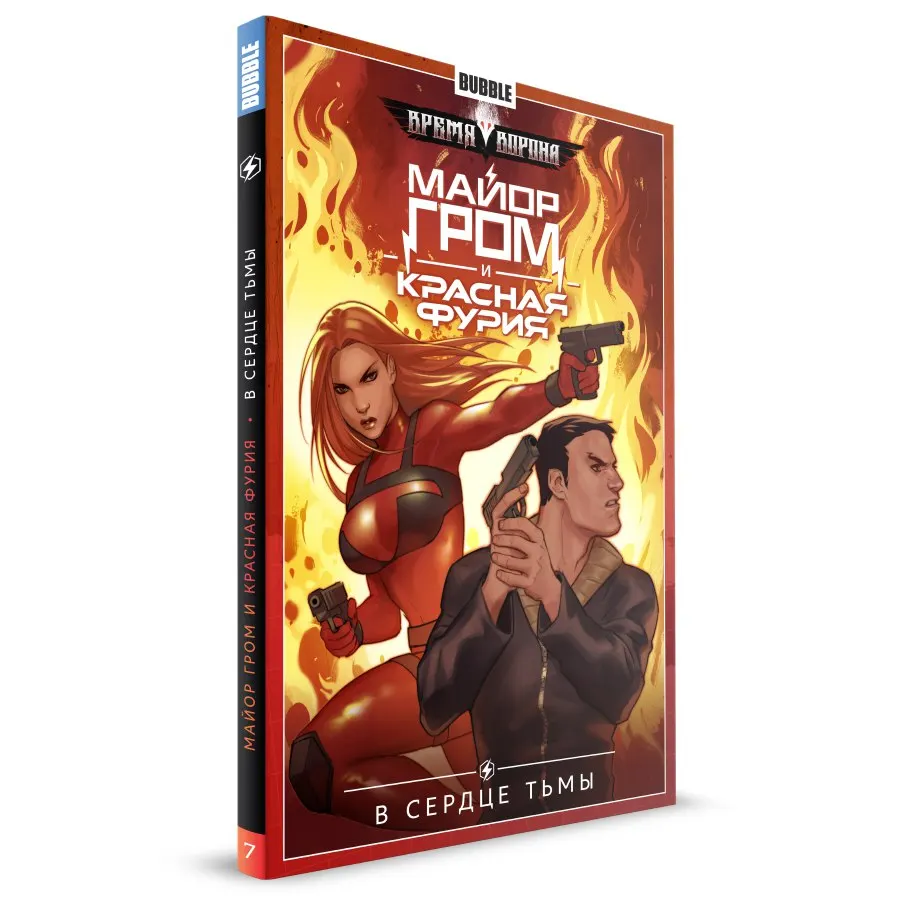 Майор Гром и Красная Фурия Книга 7: В сердце тьмы