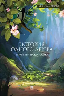История одного дерева: терапевтическая сказка / Смирнова И.А. - купить по выгодной