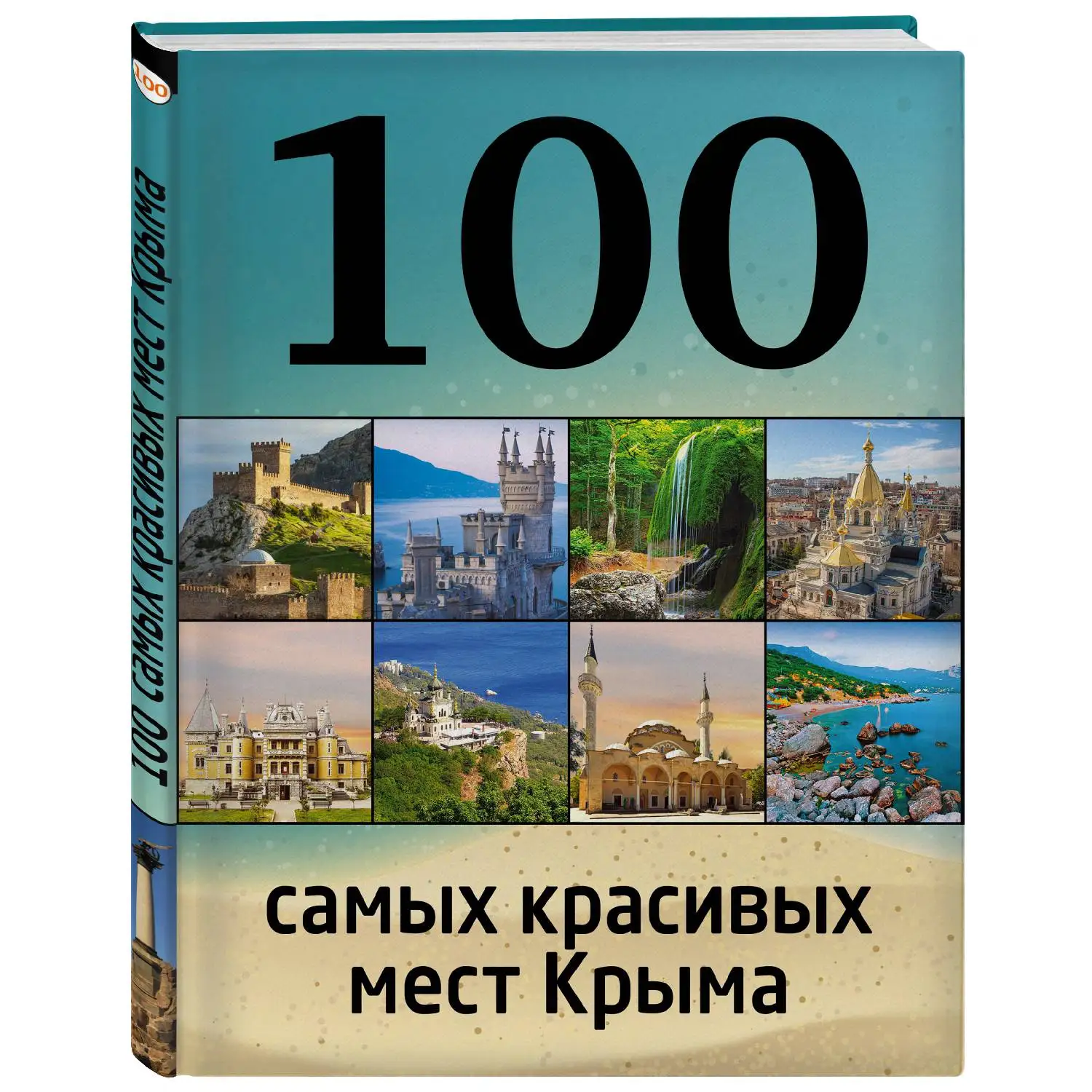 100 самых красивых мест Крыма (И.М. Слука Т.Ю. Калинко 978-5-699-80912-7 96 стр. 0+) | Канцтовары