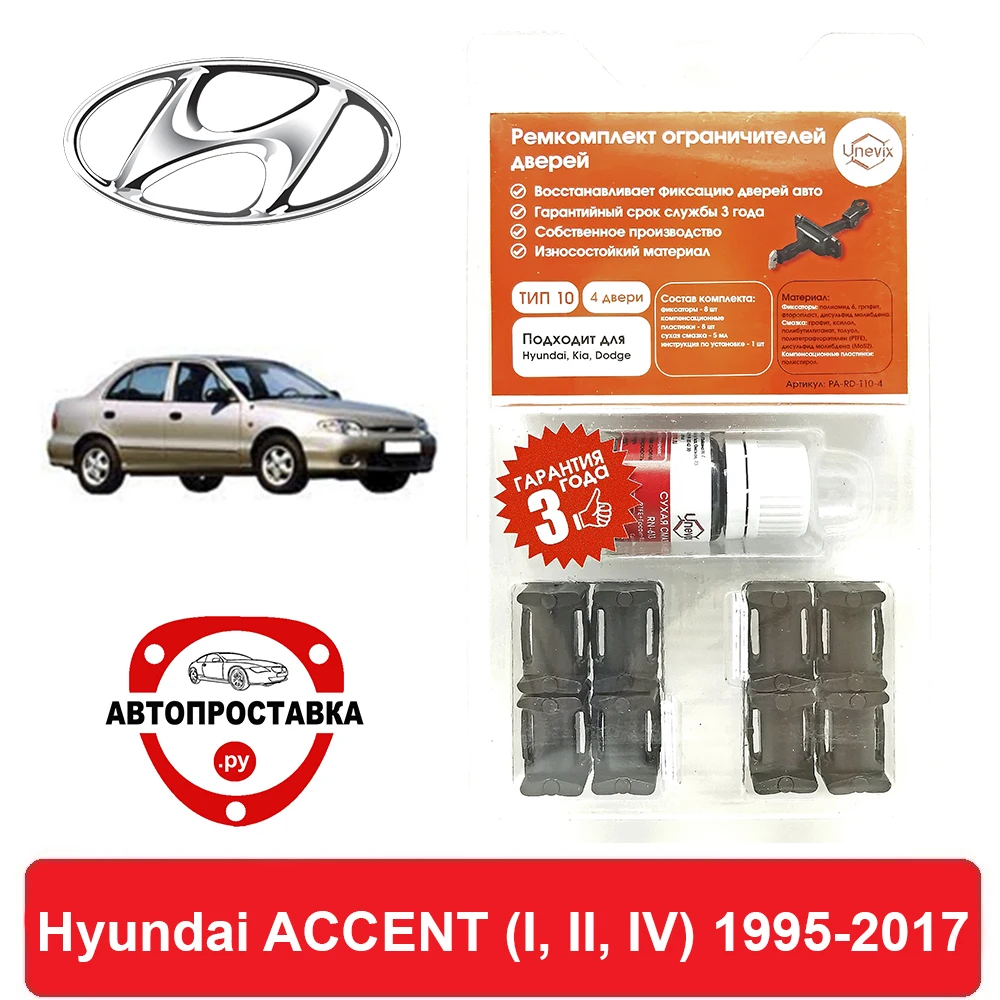 Ремкомплект ограничителей дверей Hyundai ACCENT (I II IV) X3 LC RB 1995-2017 2 двери 4 | Автомобили и
