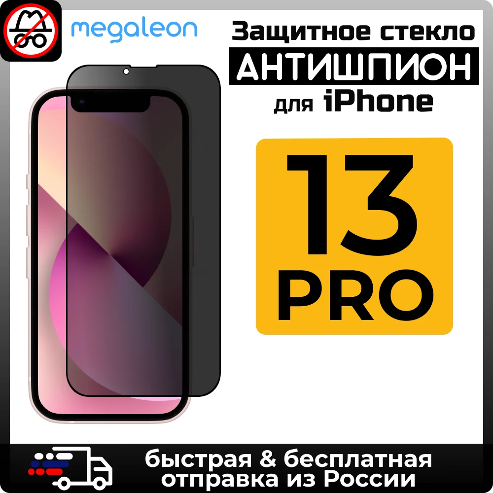Полноэкранное защитное СТЕКЛО АНТИШПИОН megaleon secrecy 3D 9H для APPLE IPHONE 13 PRO айфон приват