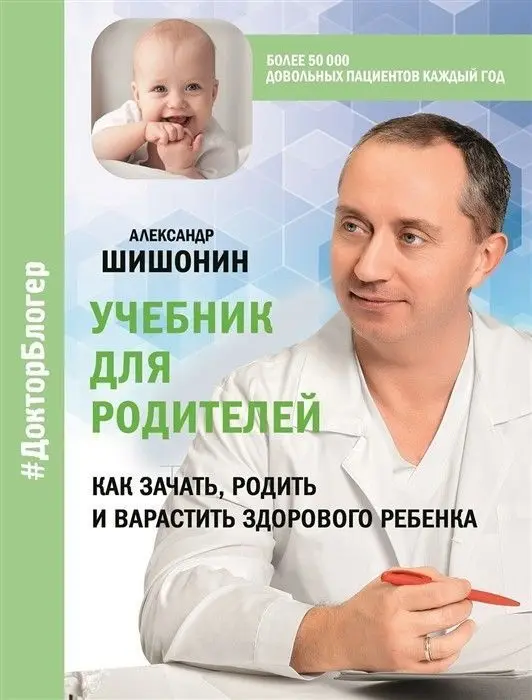Учебник для родителей. Как зачать родить и вырастить здорового ребенка |