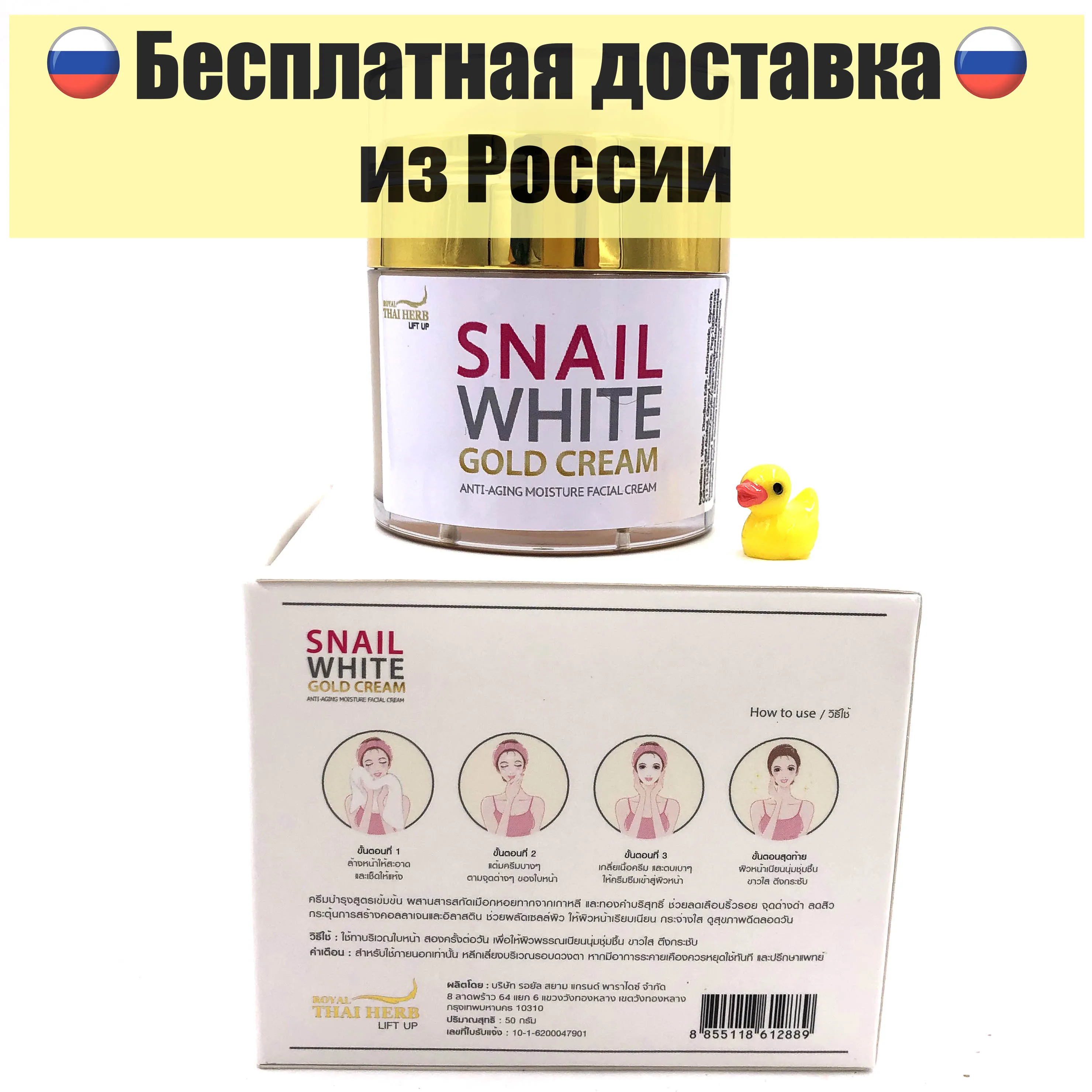 Тайский крем д/лица ROYAL THAI HERB Улиточный лифтинг  Snail White Gold Cream