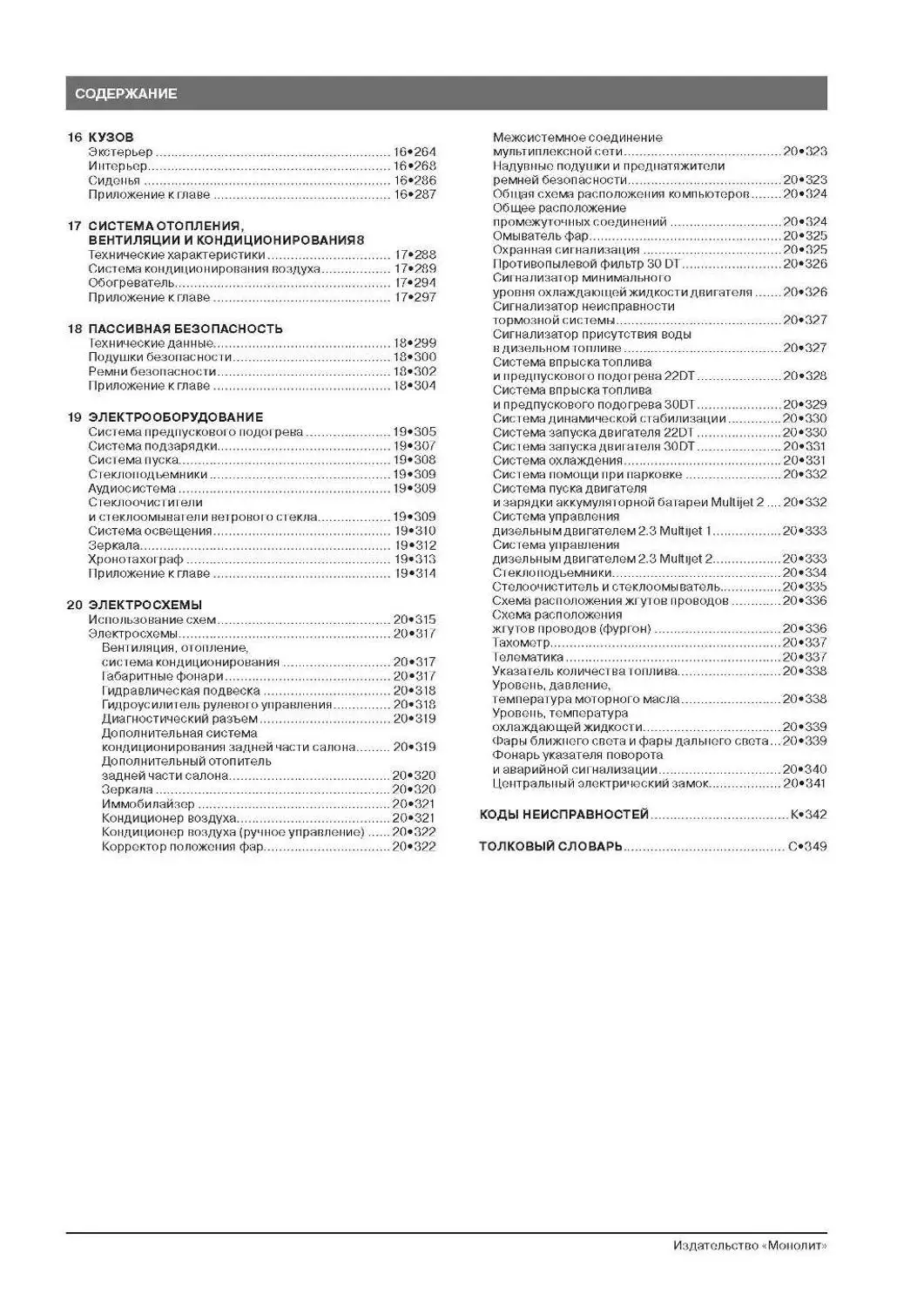 Книга: Fiat Ducato/Citroen Jumper/Peugeot Boxer модели с 2014 года выпуска ремонт эксплуатация т/о