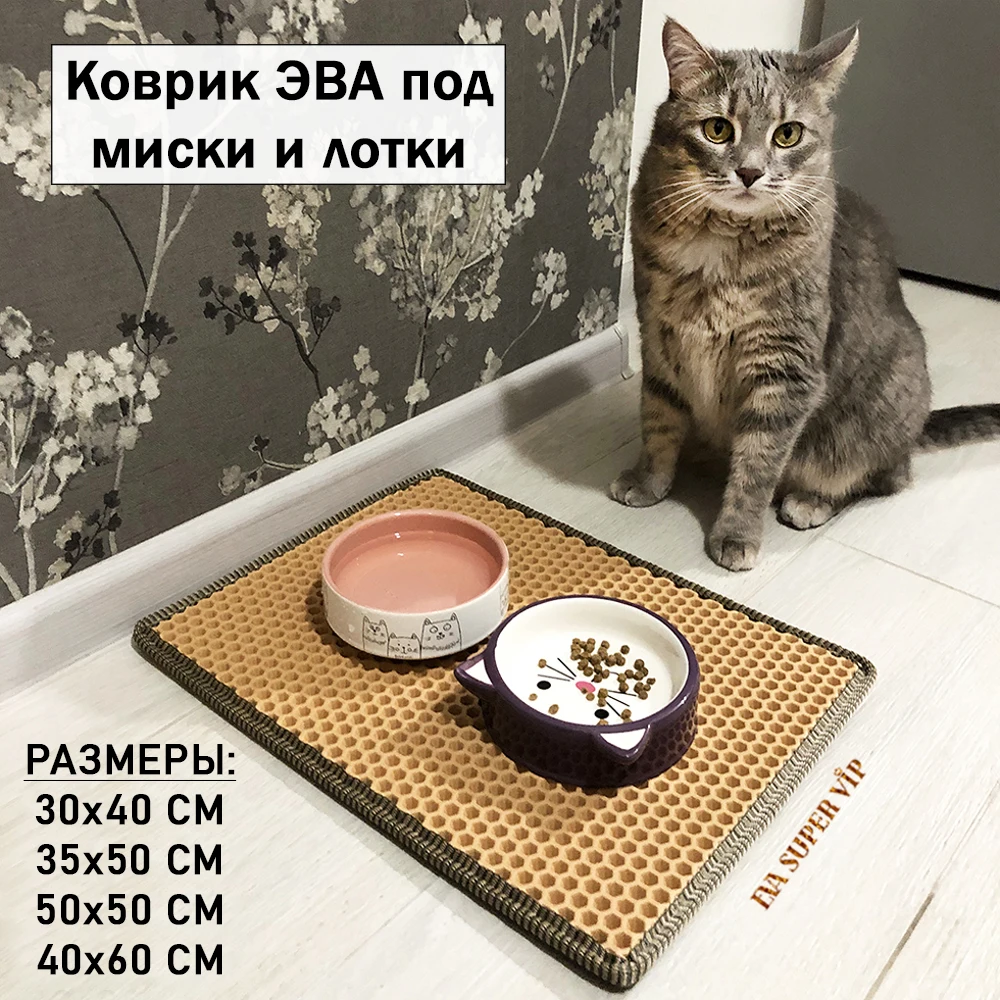 ЭВА коврик для животных (под миски и лотки) от EVA SUPER VIP ЕВА Соты любого