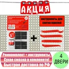 Ремкомплект ограничителей дверей Mitsubishi PAJERO III-IV, 4 двери + набор инструментов для снятия внутренних панелей В ПОДАРОК