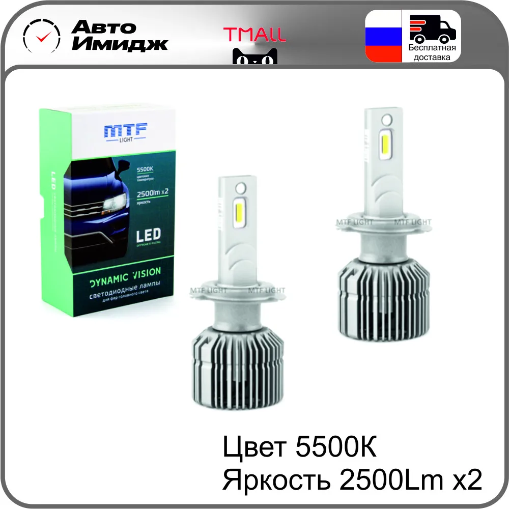 Mtf dynamic vision 5500k. Светодиоды h7 mtf dinamic vision 12v 2500lm 24w/5500k. светодиодные лампы mtf light dynamic vision h7 5500k. мтф динамик вижн h7.