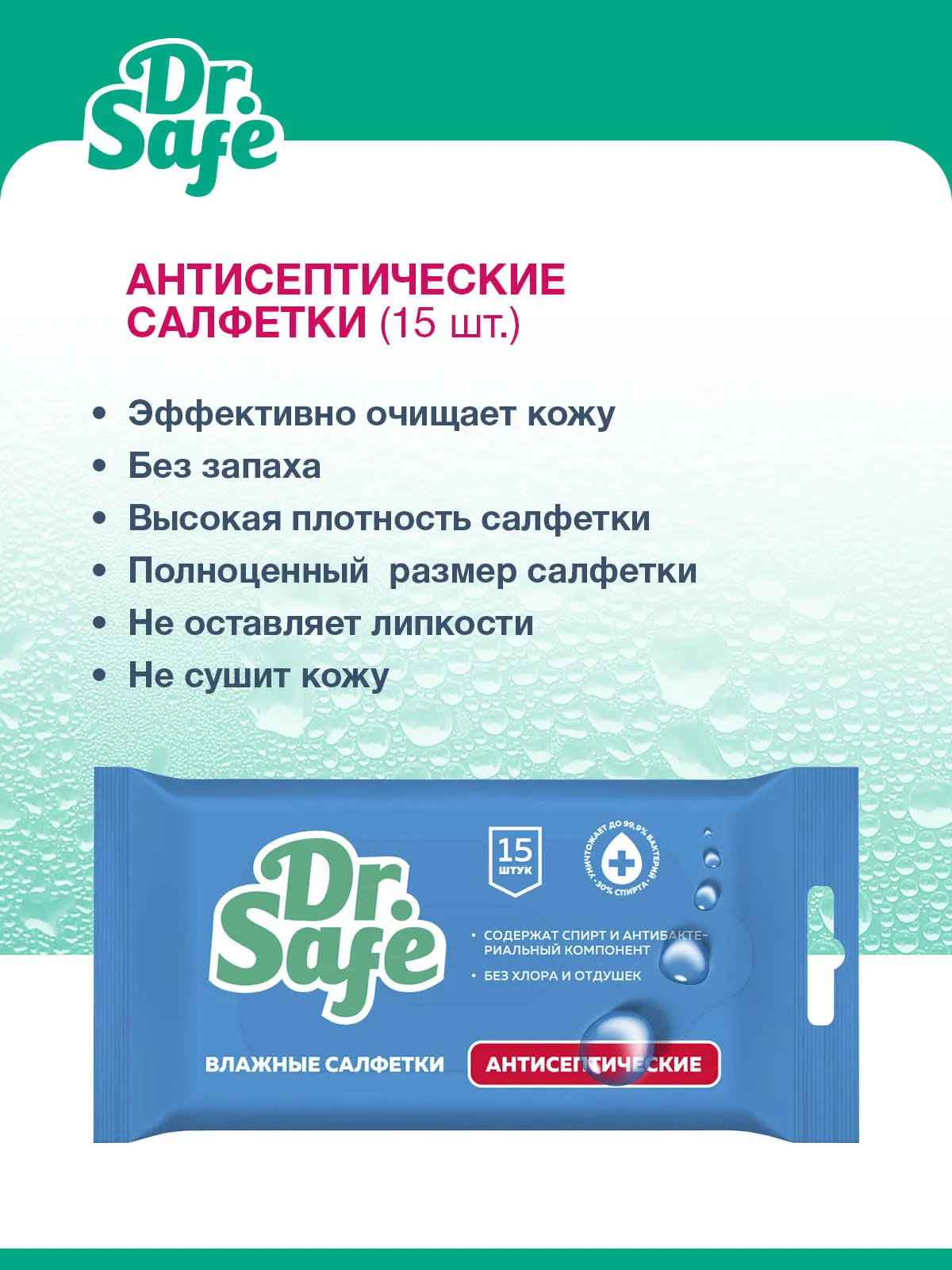 Влажные антисептические салфетки для рук без запаха DR.SAFE ежедневного