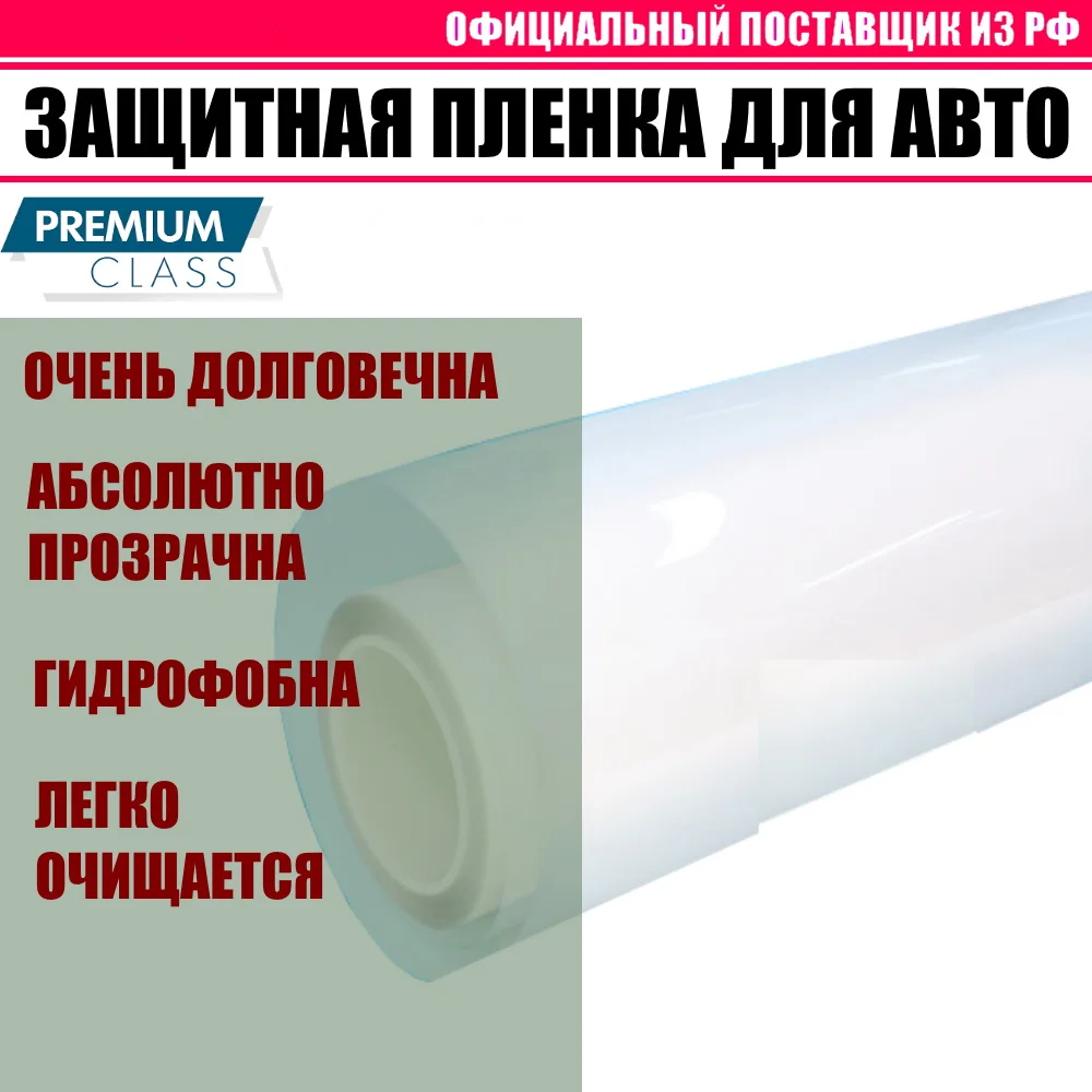 Защитная антигравийная пленка для кузова авто (броня фар порогов зеркал бампера