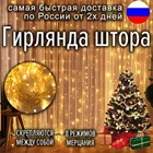 СВЕТОДИОДНАЯ Гирлянда-занавеска на окно, 3х3 метра, 2х2 метра, питание от розетки 220в, сказочные огни, новый год, с пультом
