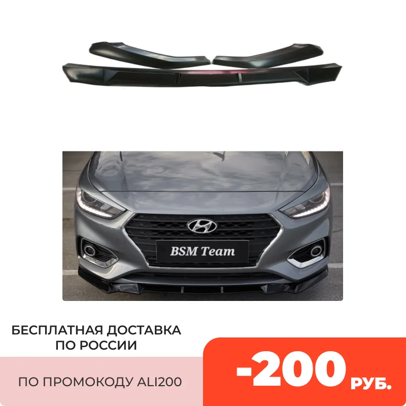 Для Hyundai Solaris 2017 2020 Сплиттер На Автомобильный Передний Бампер Губа