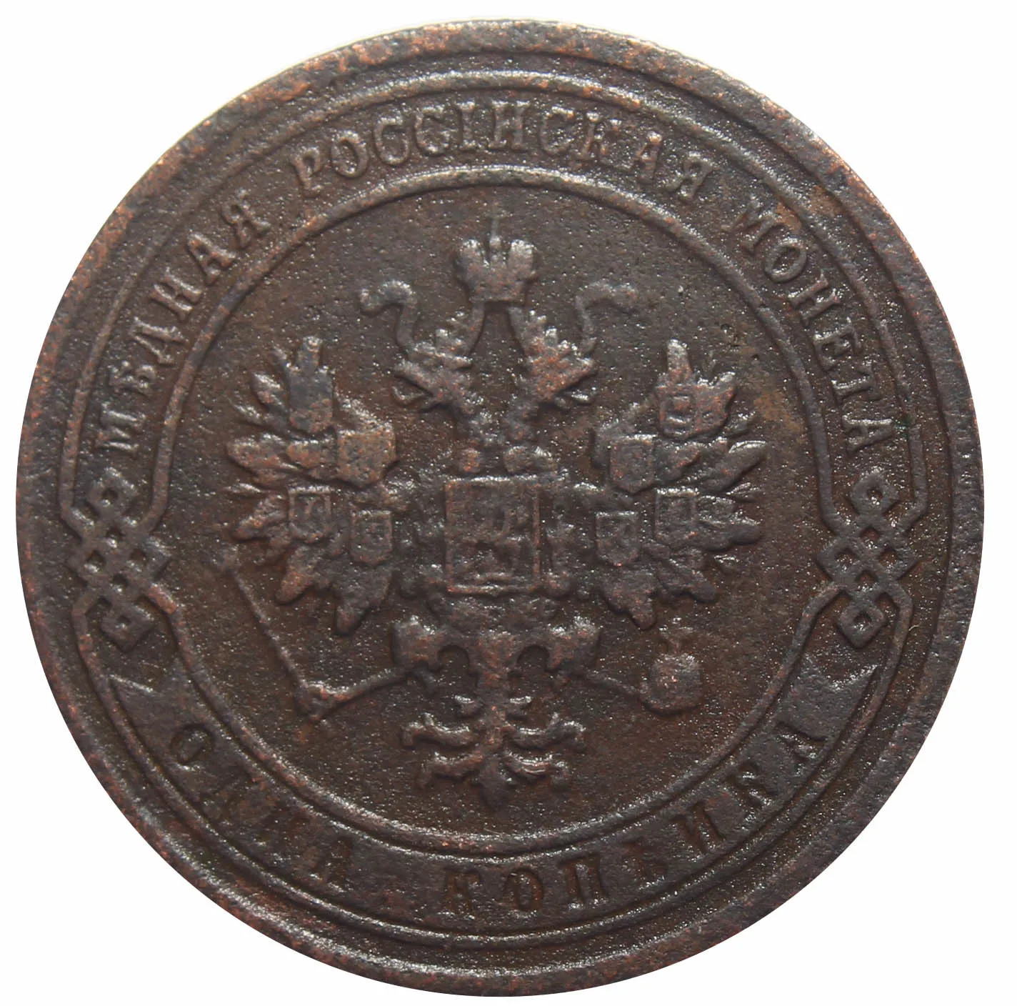 1 копейка. Николай II. СПБ. 1903 год. VF-XF |