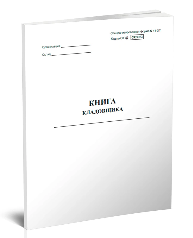 журнал учета кладовщика. товарная книга. книга кладовщика. журнал распоряжений для кладовщиков. журнал ведения складского учета.