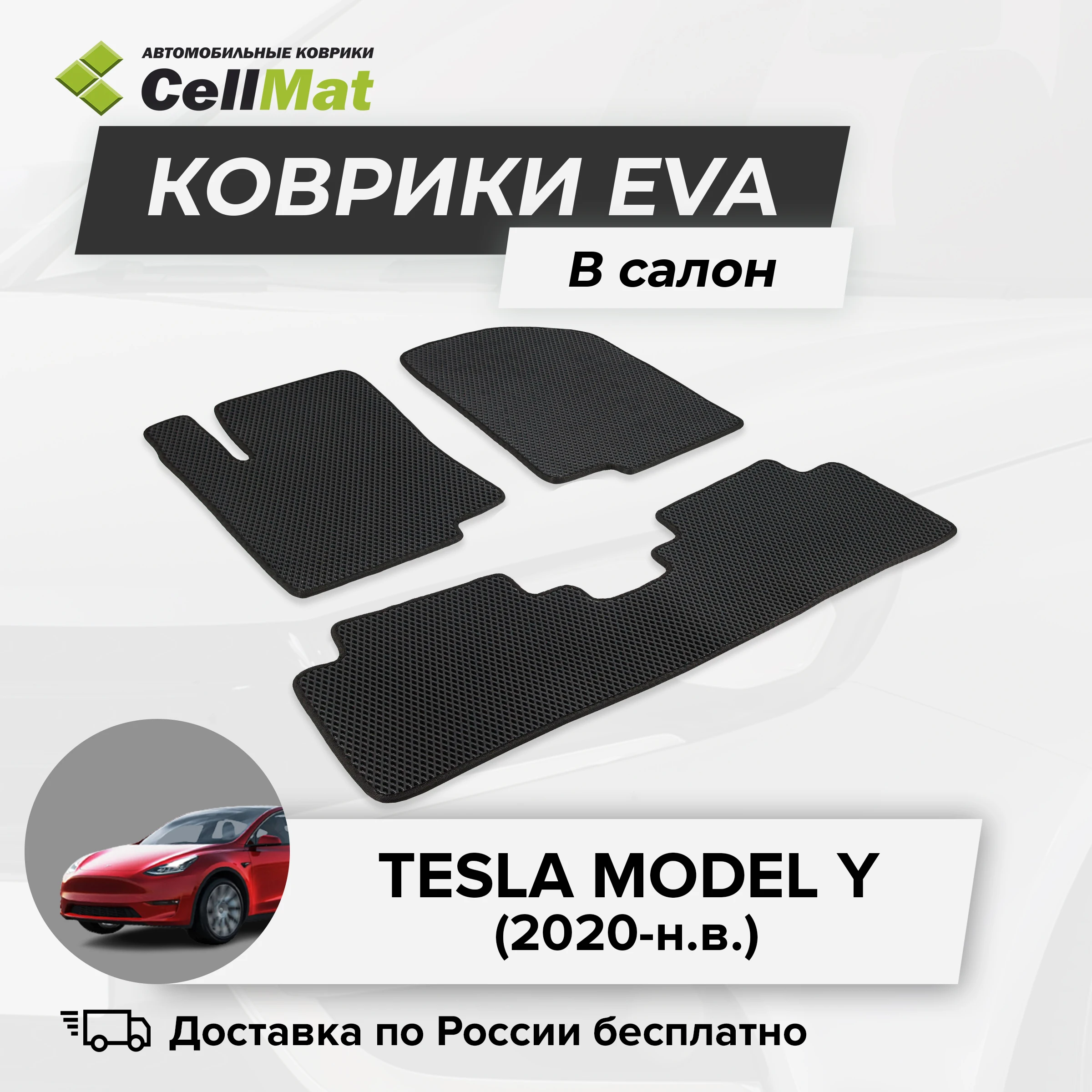 ЭВА ЕВА EVA коврики CellMat в салон Tesla Model Y Тесла Модель 2020-н.в. |