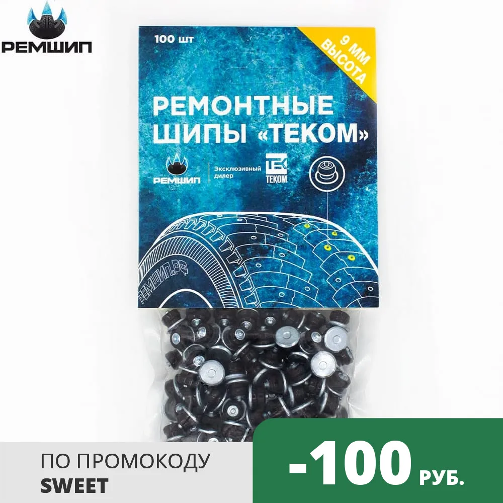 100 шт. Шипы ремонтные 9 мм для зимних шин Теком. 12-9-2ТР | Автомобили и мотоциклы