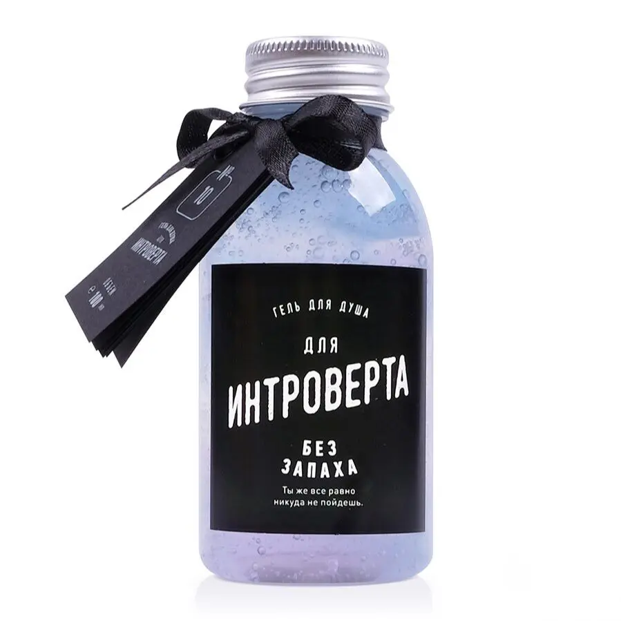 Гель для душа Интроверта. Прикольный подарок мужчине и женщине | Красота здоровье