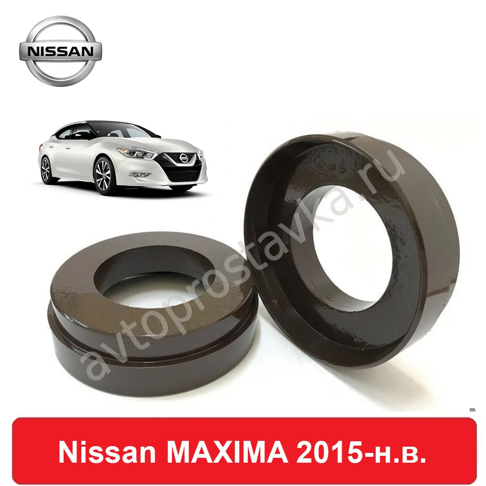 Проставки под задние пружины для Nissan MAXIMA (A36) 2015 наст.время увеличения клиренса