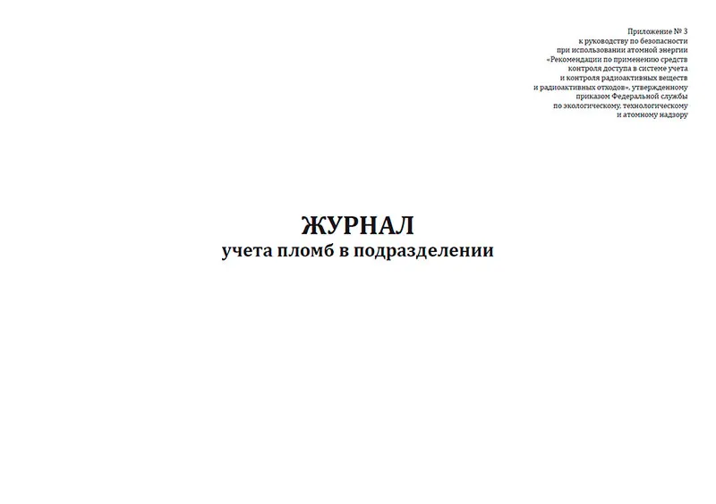 Журнал учета пломб в подразделении |