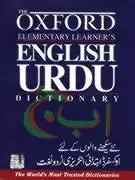 

Оксфордский словарь для начальной школы на английском и урду, Детские словари на иностранном языках