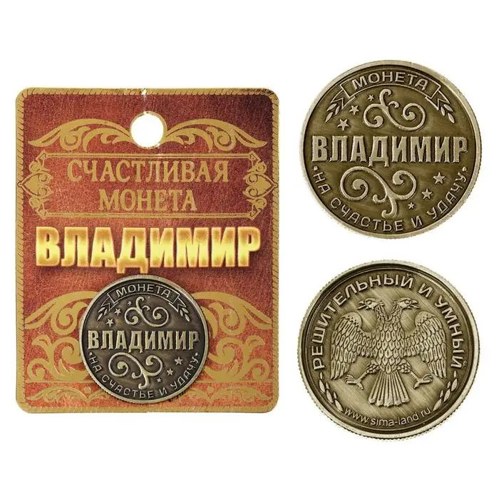 Монета именная &quotВладимир&quot |