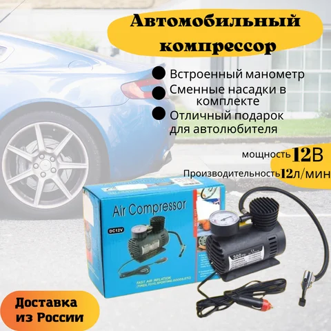Портативный автомобильный насос