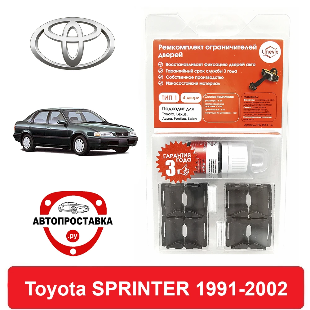 Ремкомплект ограничителей дверей Toyota SPRINTER 10# 11# 1991-2002 2 двери 4 | Автомобили и