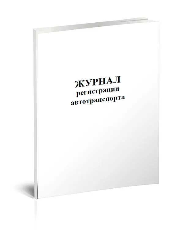 Журнал учета автотранспорта въезжающего на территорию. Журнал регистрации транспортных средств. Журнал регистрации транспортных средств. Журнал регистрации транспорта въезжающего на территорию доу. Журнал учета въезжающих и выезжающих транспортных средств.