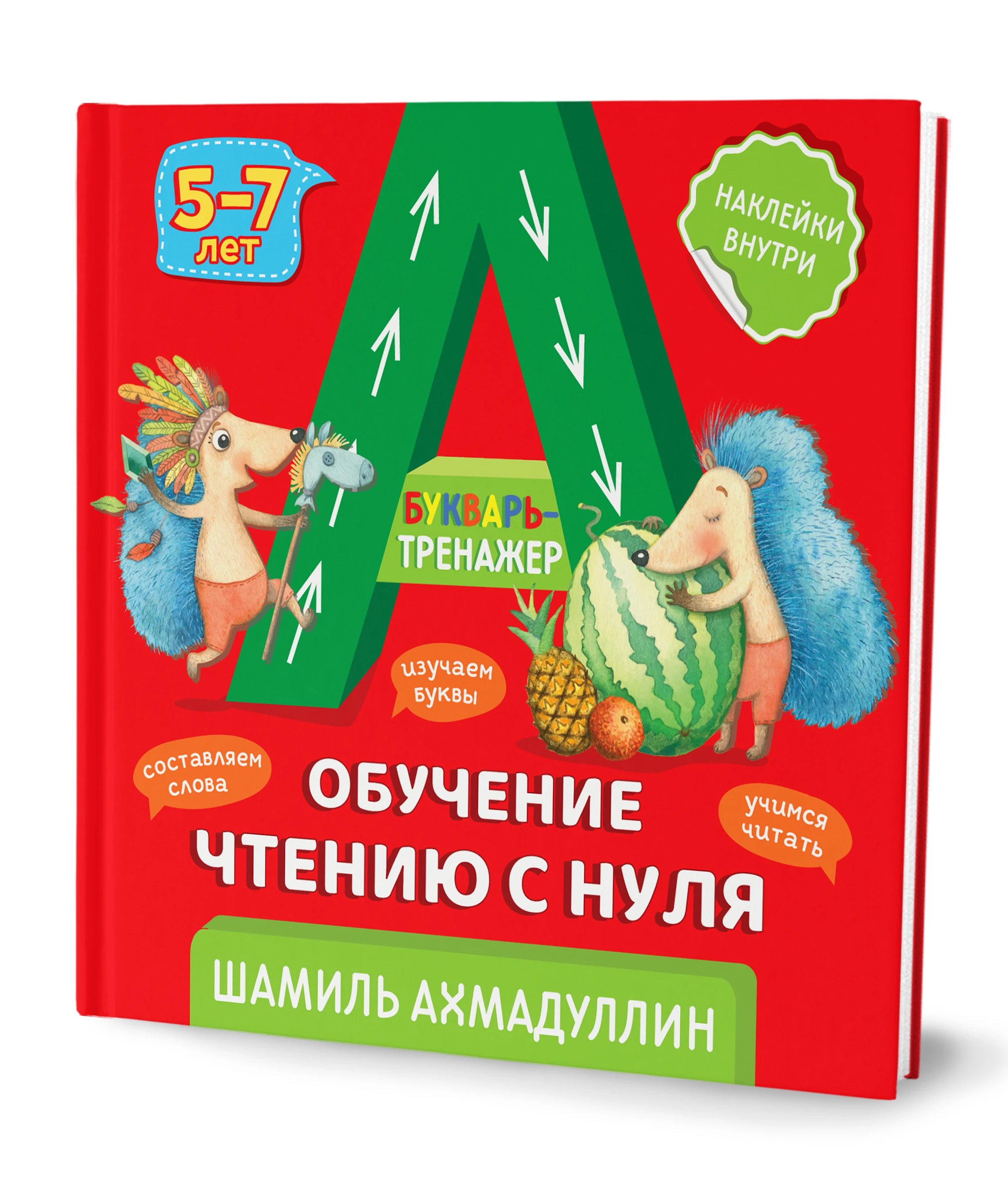 Книга &quotБукварь тренажер. Обучение чтению с нуля&quot Ахмадуллин Шамиль Тагирович