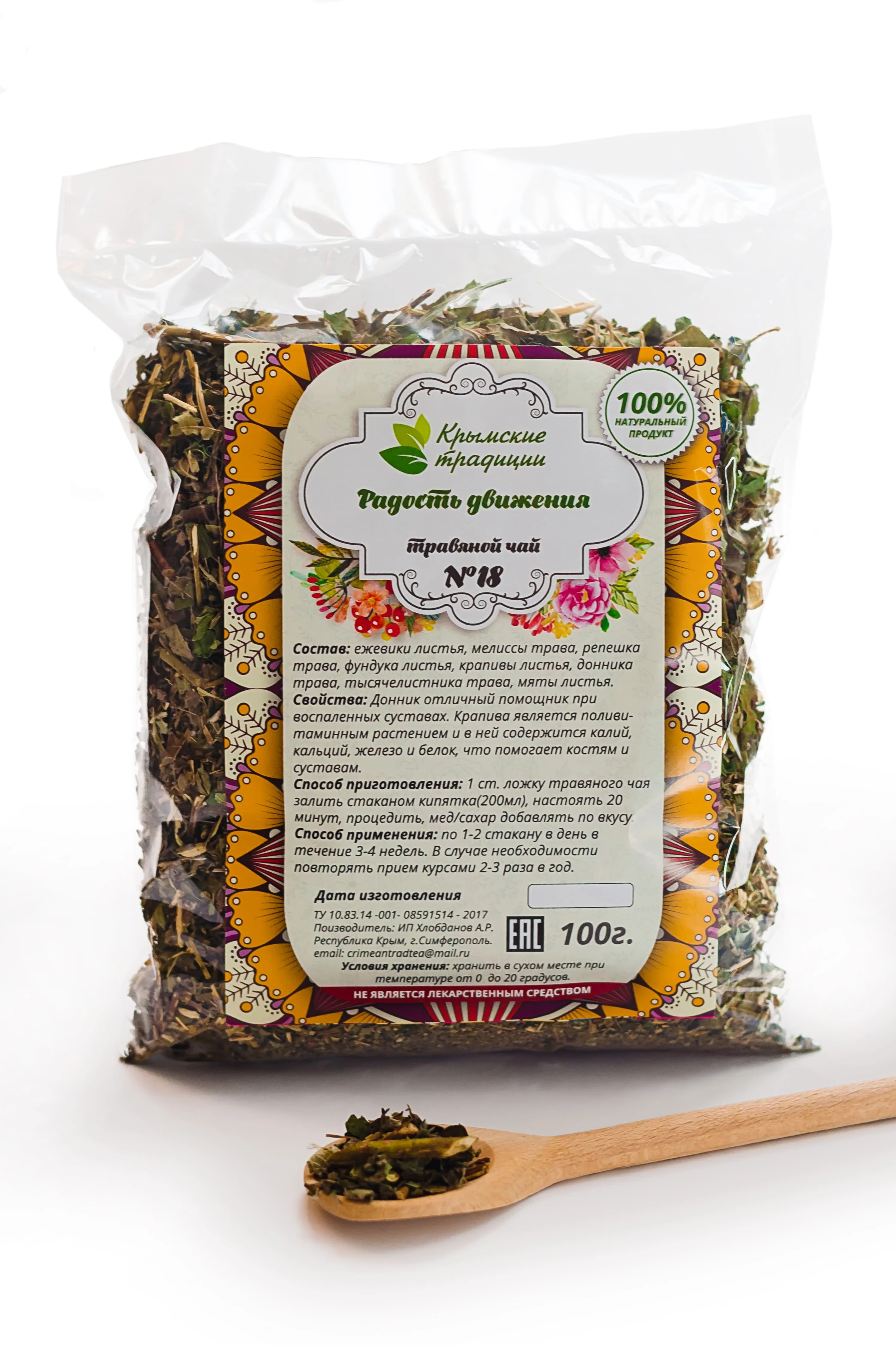 № 18 Радость движения (Для суставов). Крымский чай. 100 грамм. |