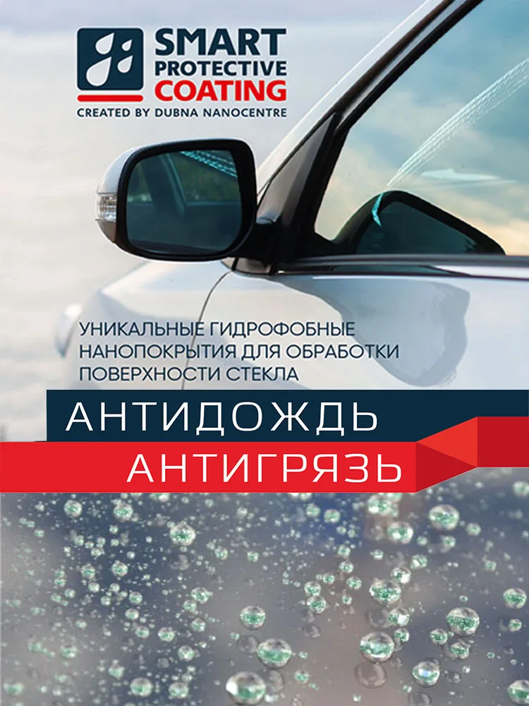 Гидрофобное покрытие Антидождь для авто стекол Smart Protective Coating |