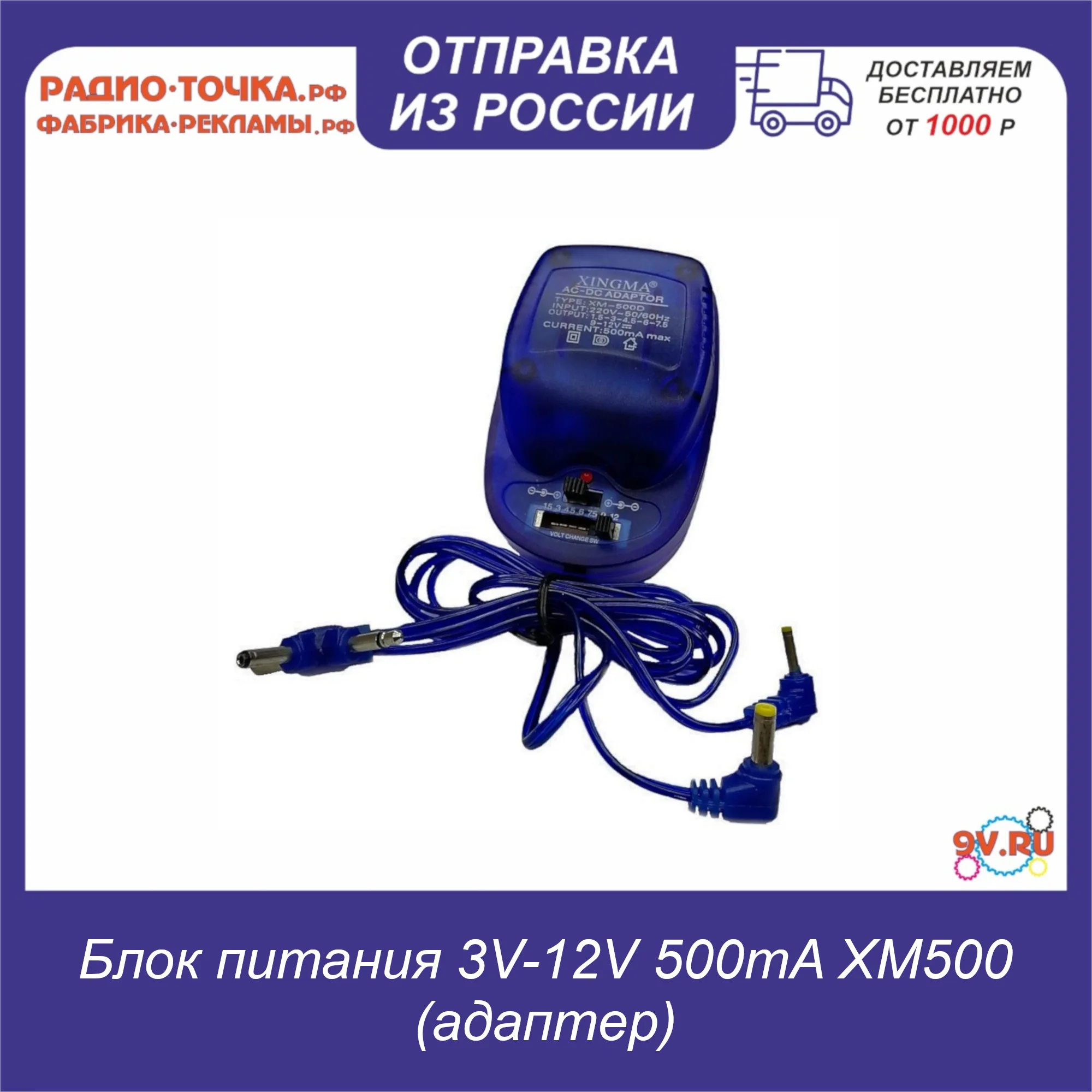 Блок питания 3V-12V 500mA XM500D (адаптер) (Д) | Обустройство дома