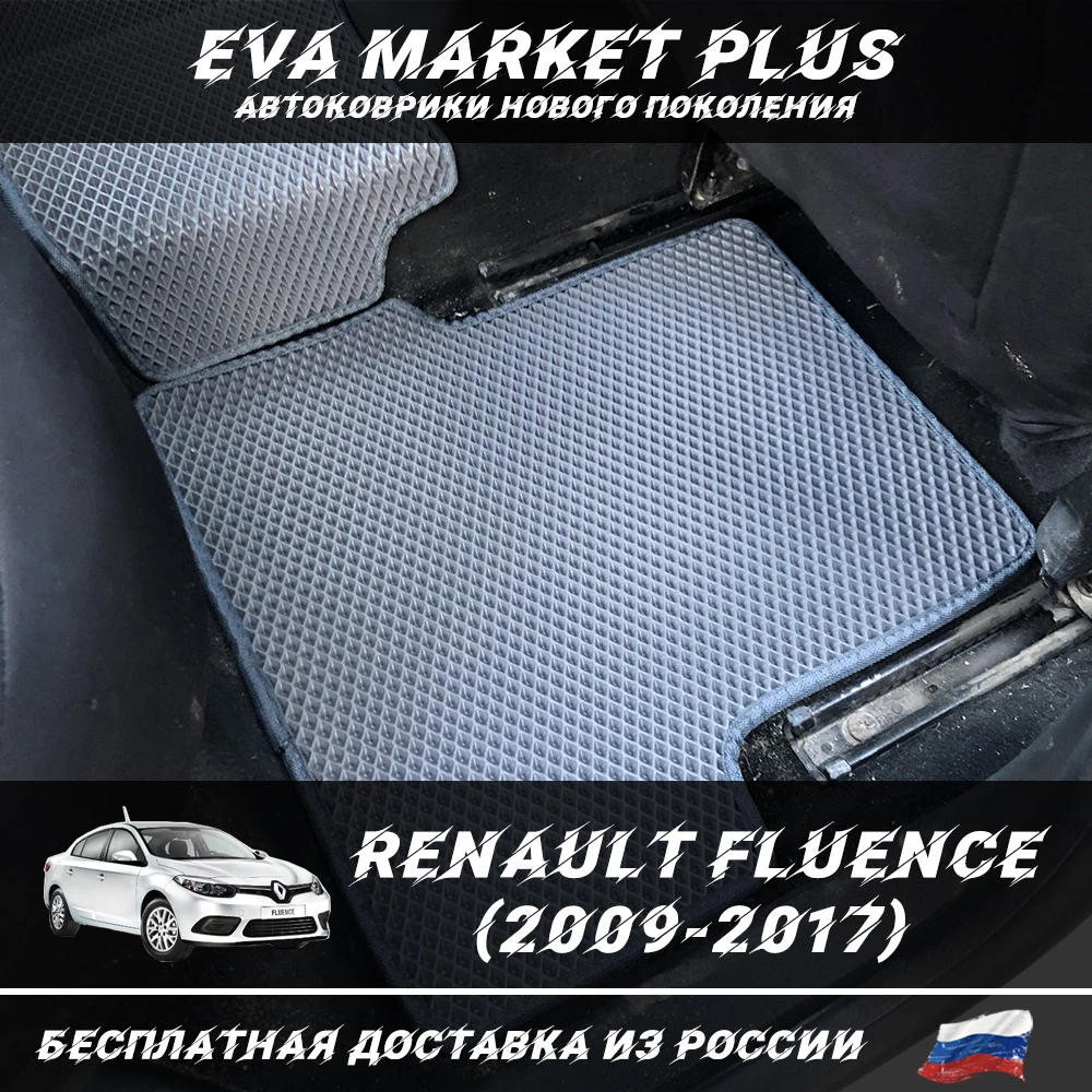 EVA коврики в машину для Renault Fluence (2009-2017) ковер на пол автомобиля Рено Флюенс