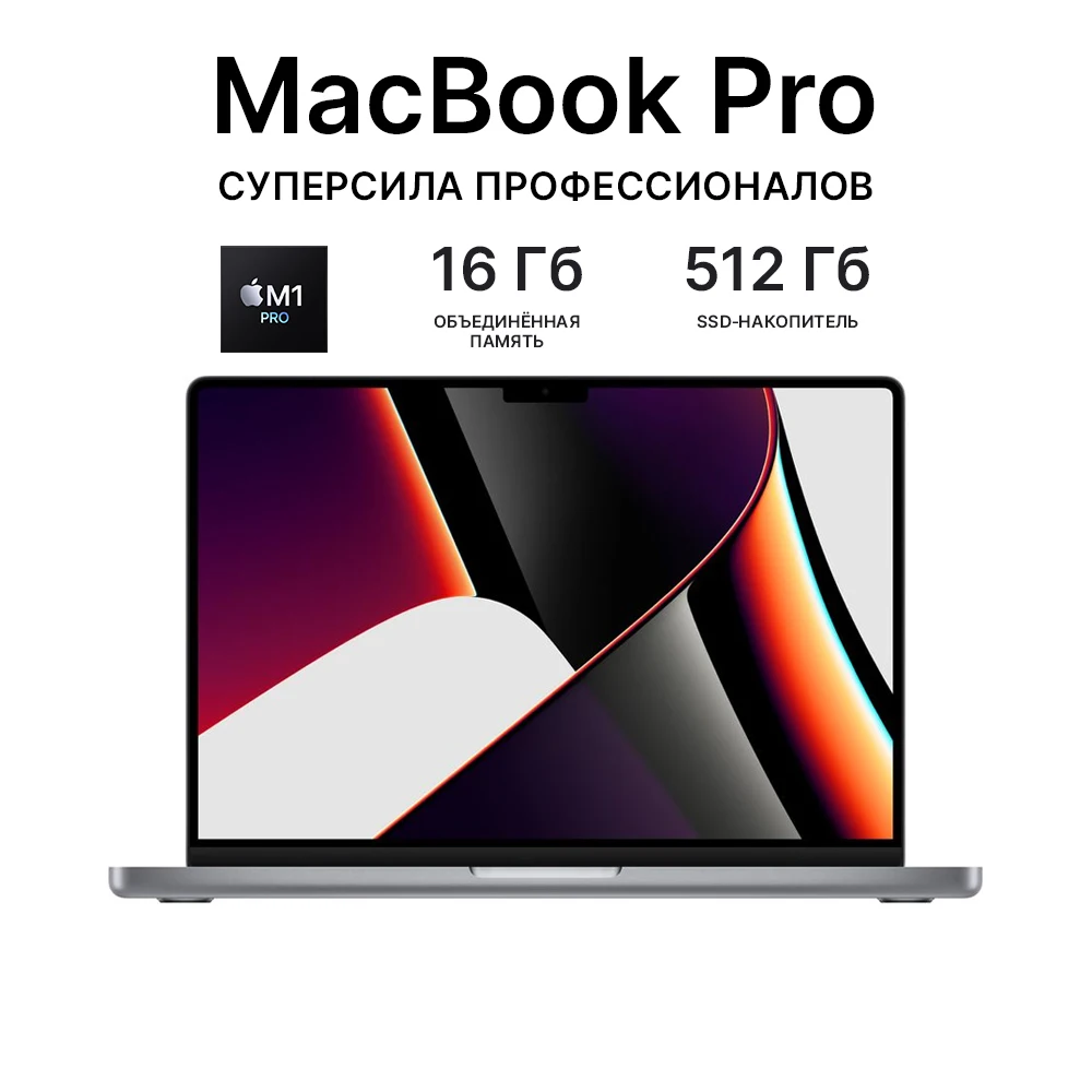  Ноутбук Apple 14-inch MacBook Pro: Apple M1 Pro chip with 8-core CPU and 14-core GPU/16GB/512GB SSD - Silver (MKGR3RU/A) [2021] 