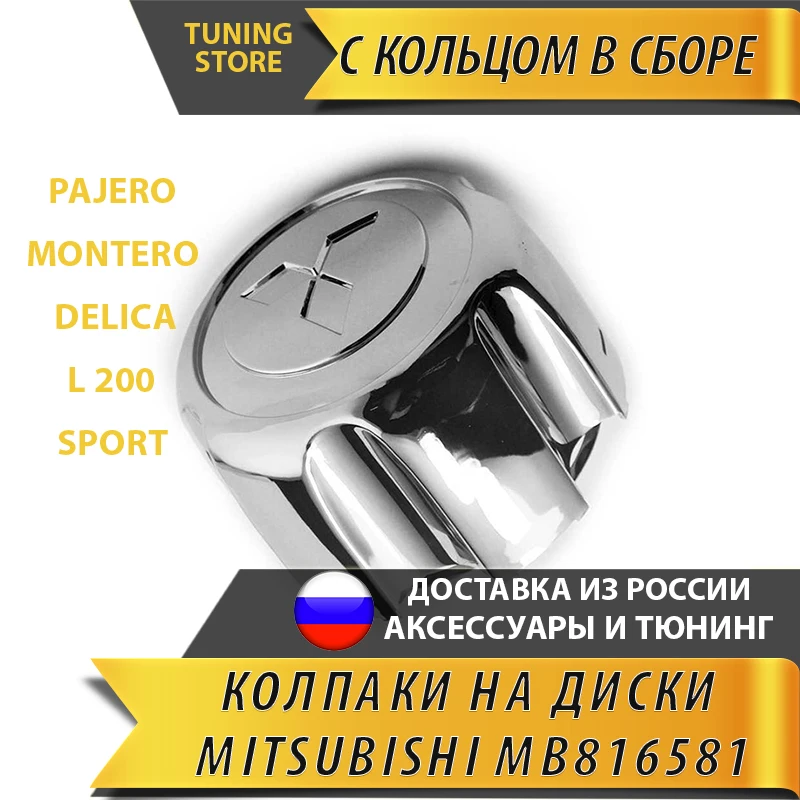 Колпаки на диски для Mitsubishi Pajero Montero Sport L200 SHOGUN CHALLENGER DELICA MB816581 |