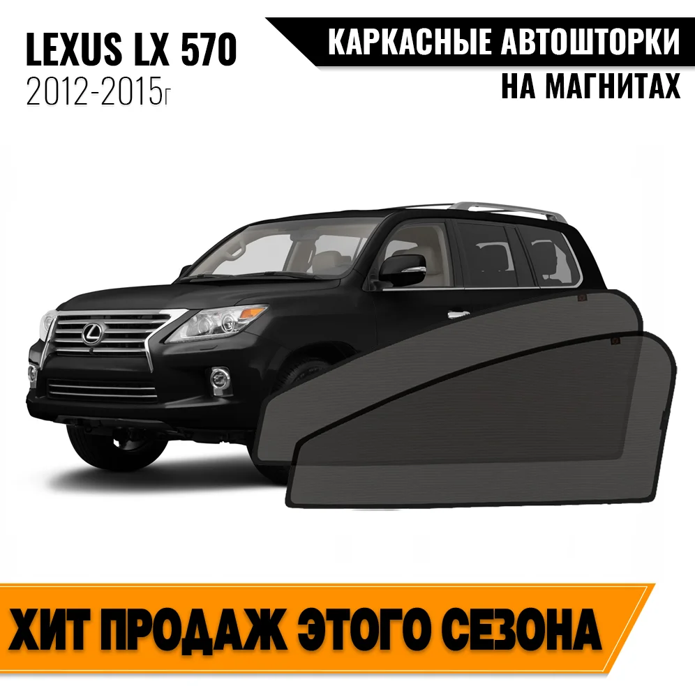 Каркасные автошторки Lexus LX 570 III (J200) рестайлинг (2012-2015) внедорожник 5 дв Лексус Лх